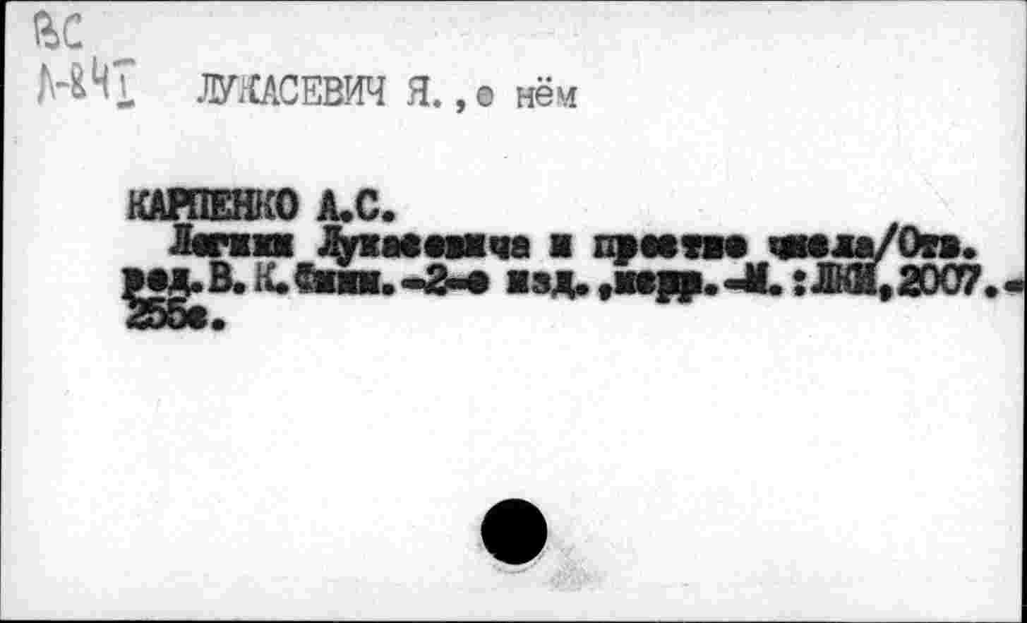 ﻿ас
ЛУКАСЕВИЧ Я.
А.С
,, е нёч
доте ■ п>евт»в wju/Otb.
’«е «ад. «пуф.-М. :ЛКИ,20О7